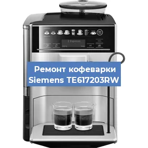 Чистка кофемашины Siemens TE617203RW от кофейных масел в Тюмени